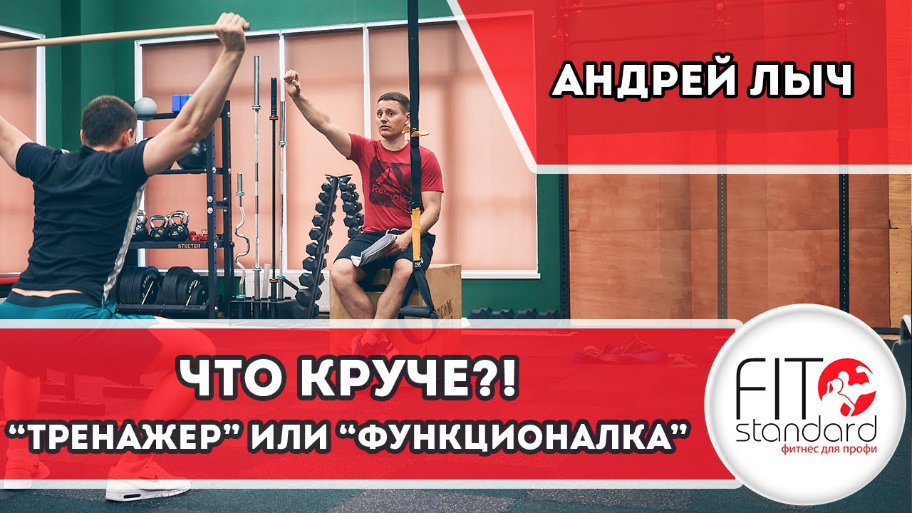 Что круче?! Тренажёр или Функционалка.... Андрей Лыч