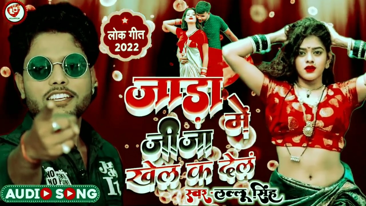 🔥🤭😂#AUDIO JADA ME JIJA |🤔 LALLU SINGH | NEW BHOJPURI SONG | BHOJPURI GANA
