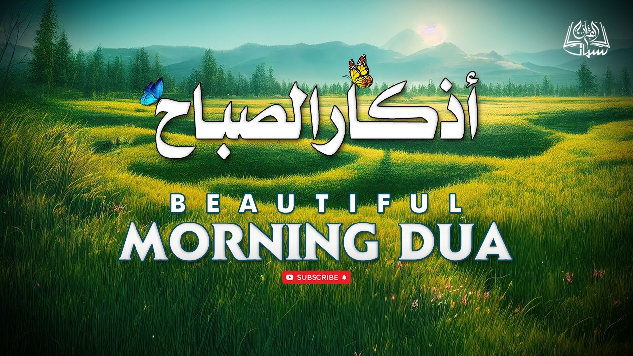 اذكار الصباح بصوت يريح قلبك راحه نفسيه💚حصن نفسك وبيتك من الشيطان