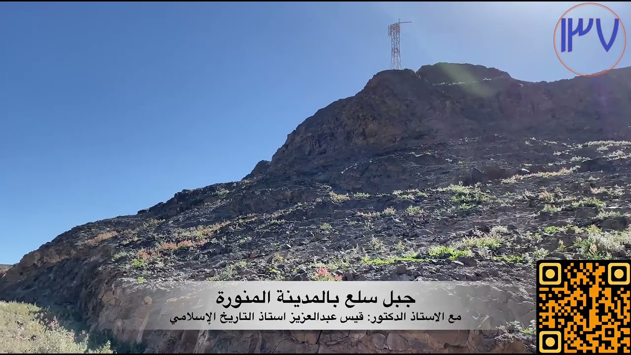 جبل سلع بالمدينة المنورة ضمن سلسلة جبال المدينة المنورة مع أ د قيس عبدالعزيز استاذ التاريخ الاسلامي