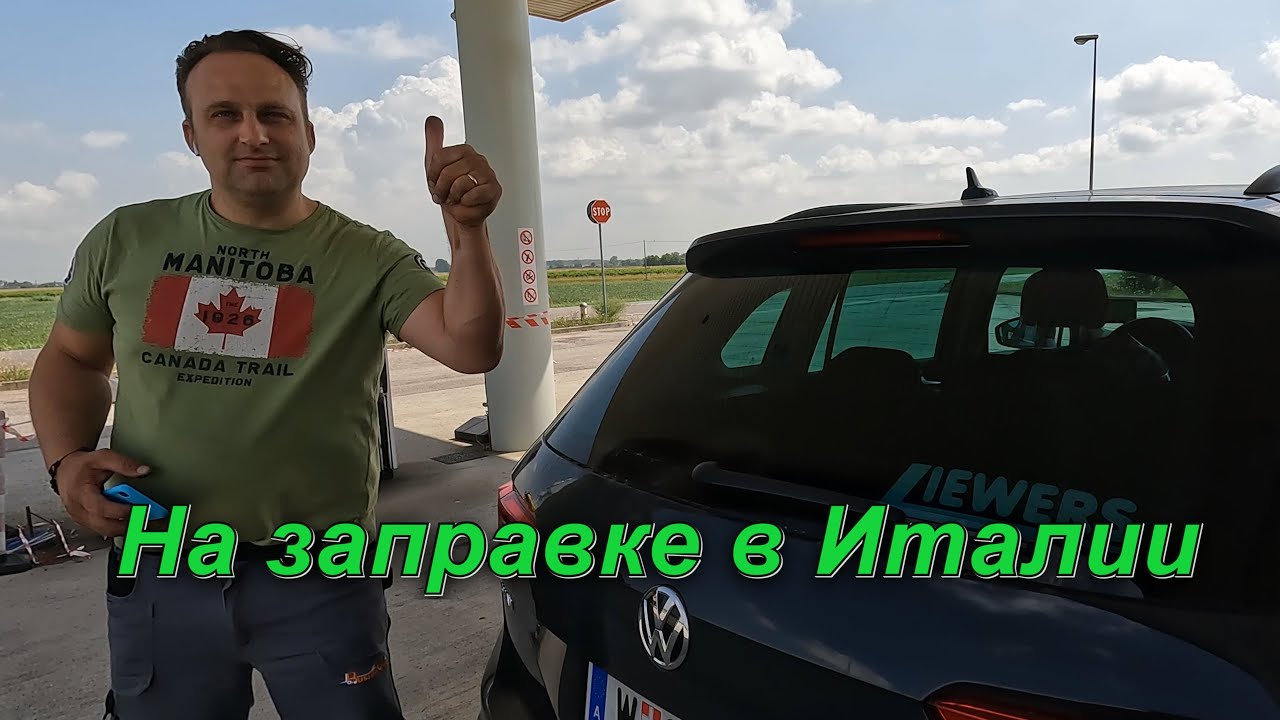 ТАК МЫ ЕЩЁ НЕ ПОЗОРИЛИСЬ. НА АВТОЗАПРАВКЕ В ИТАЛИИ. БИБИОНЕ.