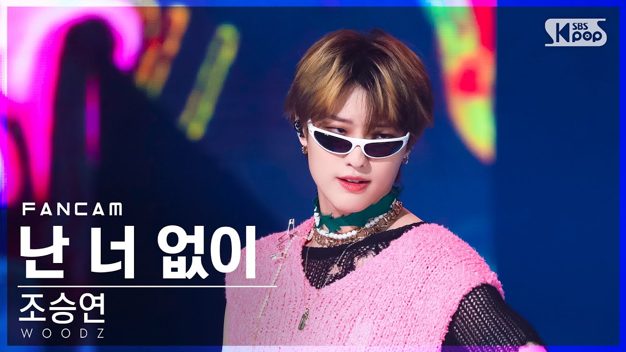 [안방1열 직캠4K] 조승연 '난 너 없이' (WOODZ 'I hate you' FanCam)│@SBS Inkigayo_2022.05.15.