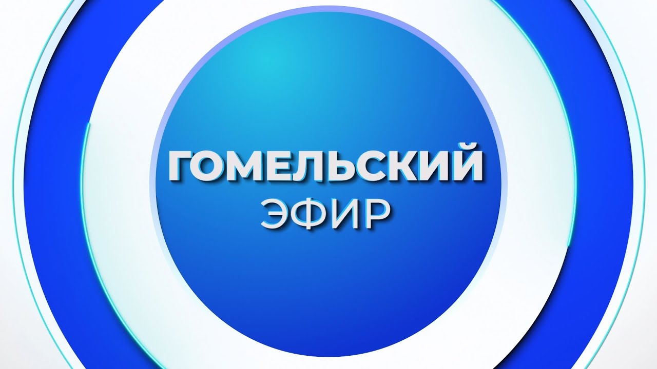 Новости 20.01.2026 / Гомель и Гомельская область