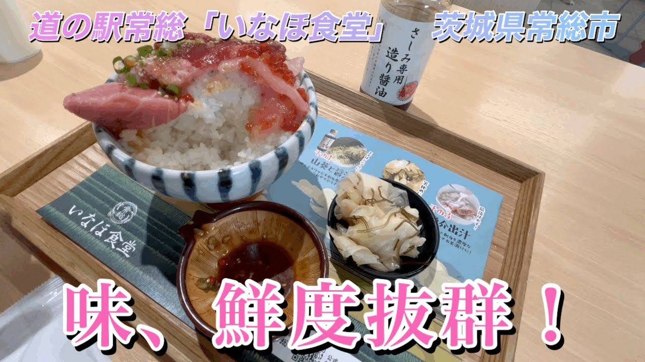 【食べ歩き】確かに美味い海鮮丼！「いなほ食堂」道の駅常総