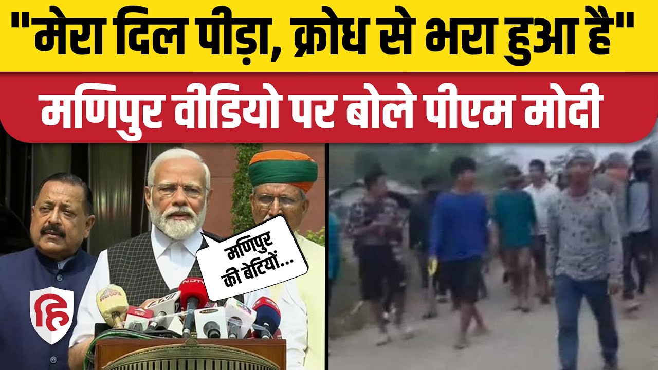 PM Modi on Manipur Women Viral Video। Parliament Monsoon Session। Manipur Violence पर बोले पीएम। BJP