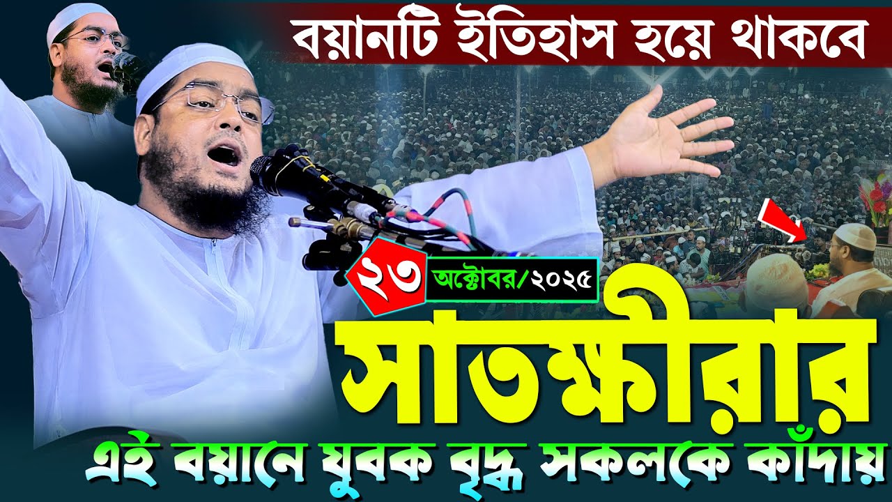 সাতক্ষীরার নতুন ওয়াজ | ২৩/১০/২০২৫ হাফিজুর রহমান সিদ্দিকী ওয়াজ ২০২৫ | hafizur rahman Siddiq waz 2025