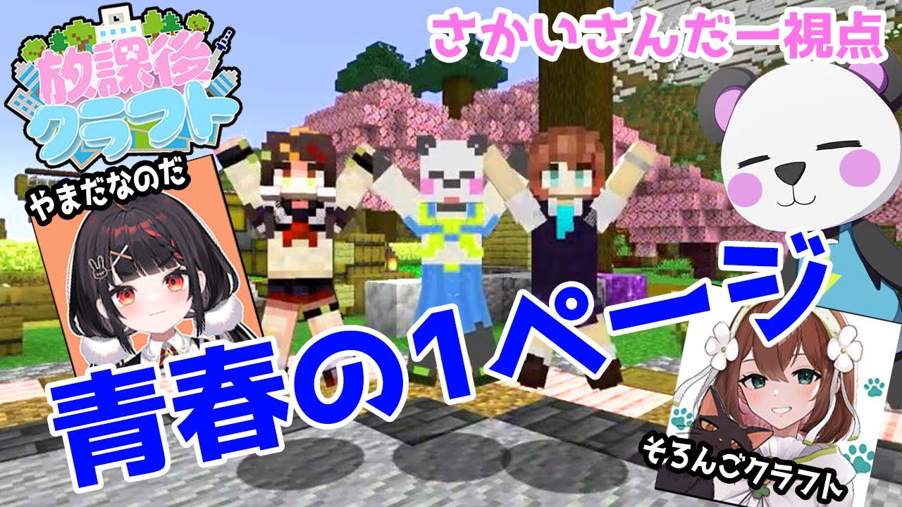 【切り抜き】青春の1ページ【#放課後クラフト】【#マイクラ】