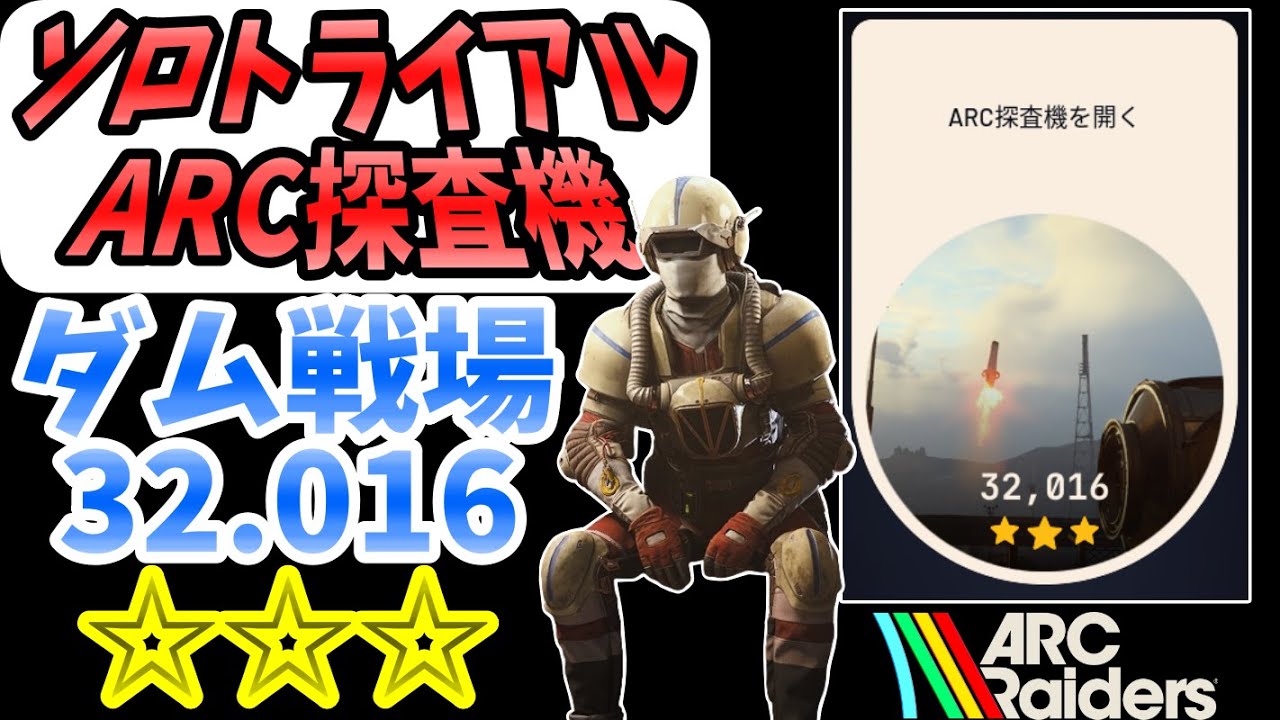 『ARC Raiders』ダム戦場 電磁嵐 ソロトライアルARC探査機!!フル尺解説
