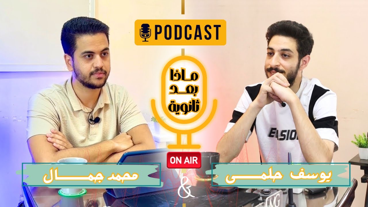 بودكاست ما بعد الثانوية 🤩 | الحلقة المنتظرة |  مستر #يوسف حلمي مع مستر #محمد جمال