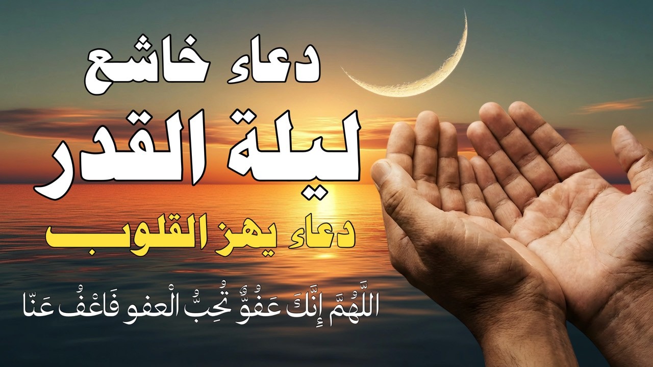 🔴 LIVE دعاء ليلة القدر 🤲 | أدعية خاشعة للفرج وقضاء الحوائج 🌙