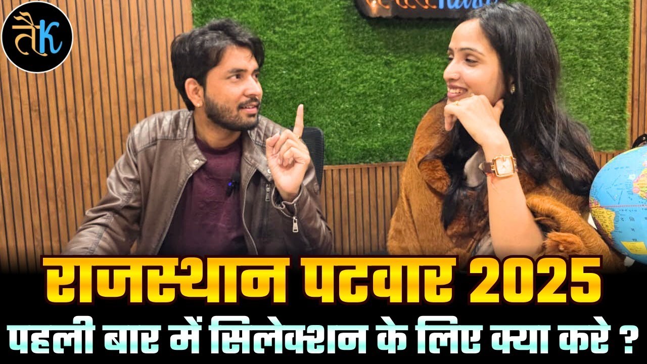 पहली बार में सिलेक्शन के लिए क्या करे ? Patwar 2025 Selected Interview | Lalita Ma'am Interview