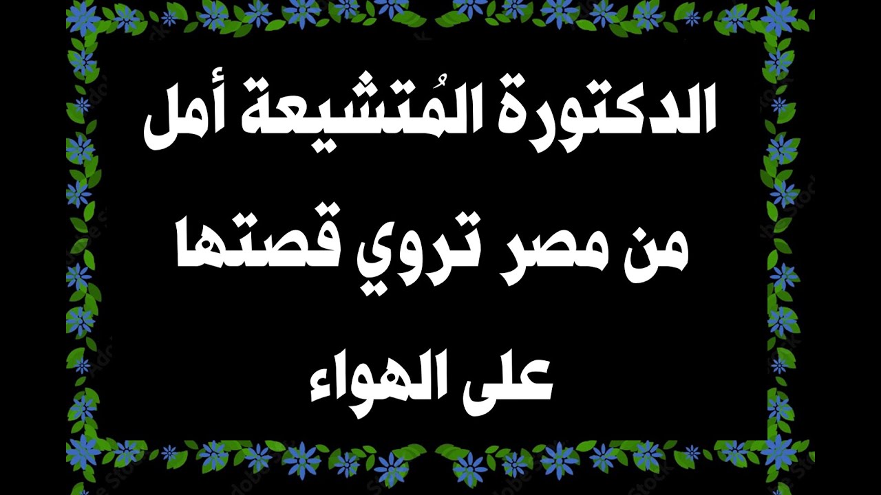الدكتورة المُتشيعة أمل من مصر تروي قصتها على الهواء