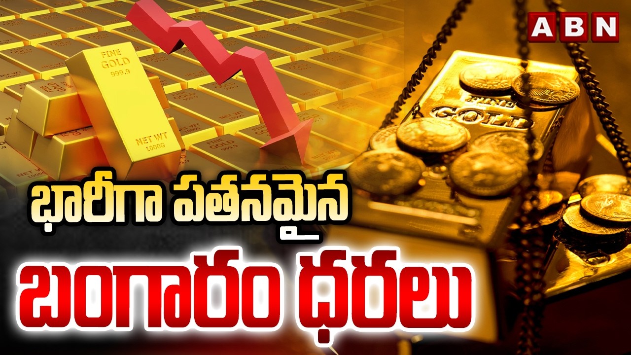 భారీగా పతనమైన బంగారం ధరలు | Gold Rates Dropped Drastically | Gold Price Today | ABN Telugu