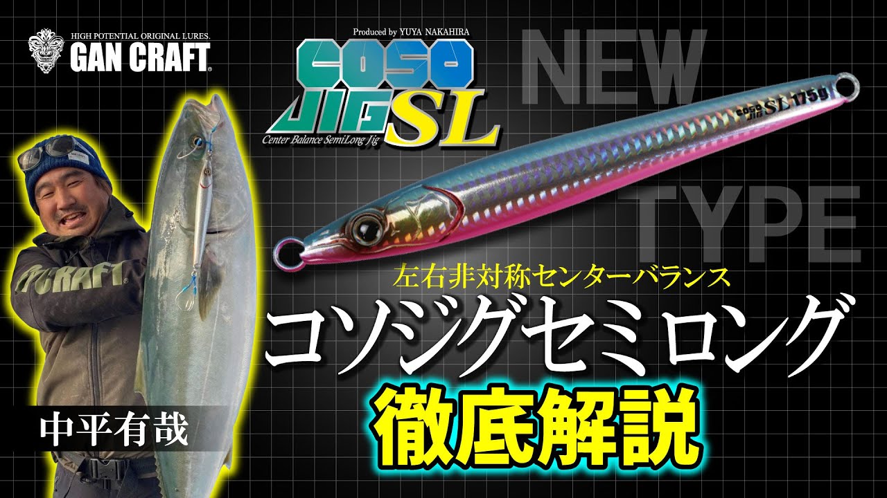 新発売 ！ コソジグ セミロング の 秘密 とは⁉
