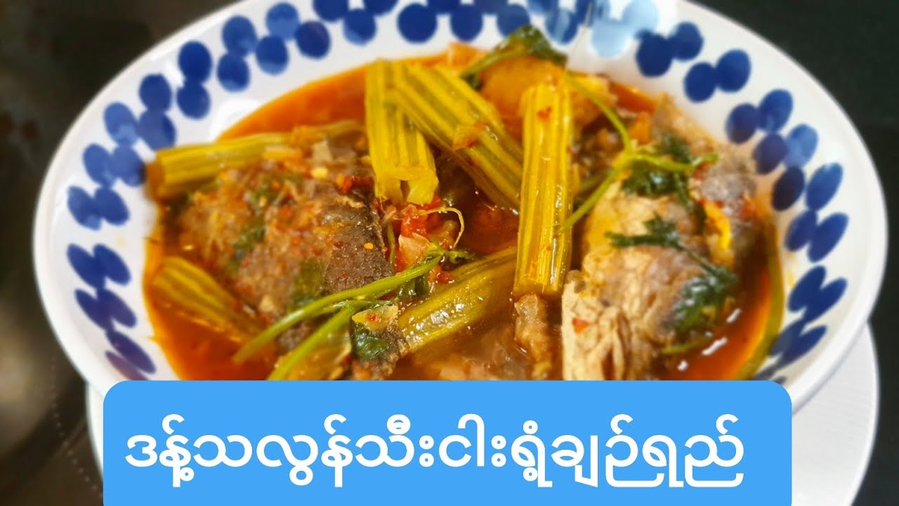 ဒန႔္သလြန္သီးငါးရံ့ခ်ဉ္ရည္(ဒန့်သလွန်သီးငါးရံ့ချဉ်ရည်)ည္Moringa with snake fish sour soup