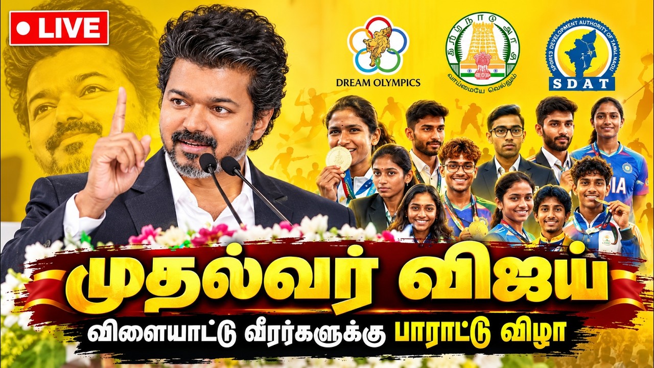 CM Vijay Speech 🔥 முதல்வர் விஜய்  விளையாட்டு வீரர்களுக்கு பாராட்டு விழா | Dream Olympics, SDAT