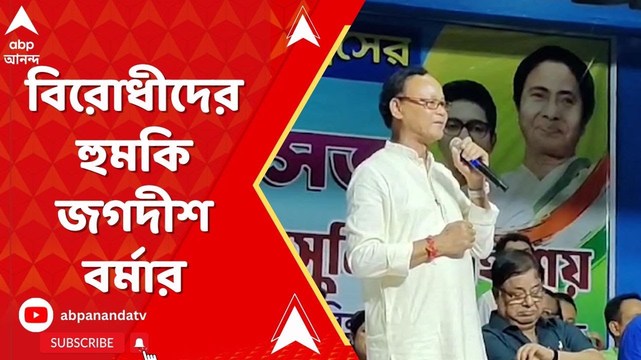 Jagadish Barma Basunia:'১টা চড় মারলে,১০টা চড় মারার জন্য তৈরি থাকতে হবে',হুমকি জগদীশ বর্মা বসুনিয়ার