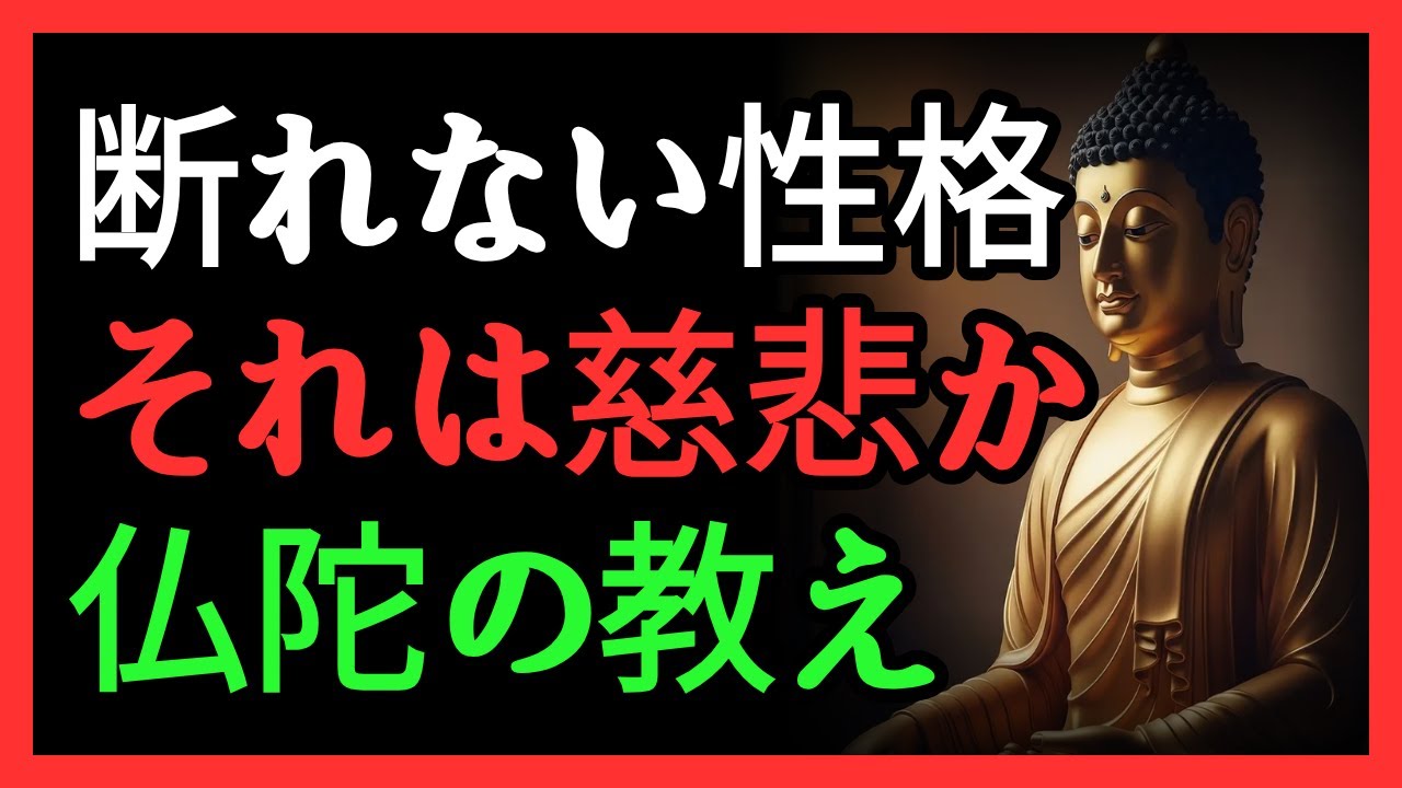 断れない性格は慈悲でしょうか？ | 仏陀が教える愚かな慈悲と真の境界線