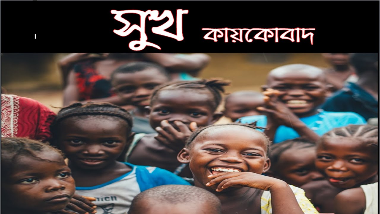 সুখ কবিতা- কায়কোবাদ- HSC-Alim