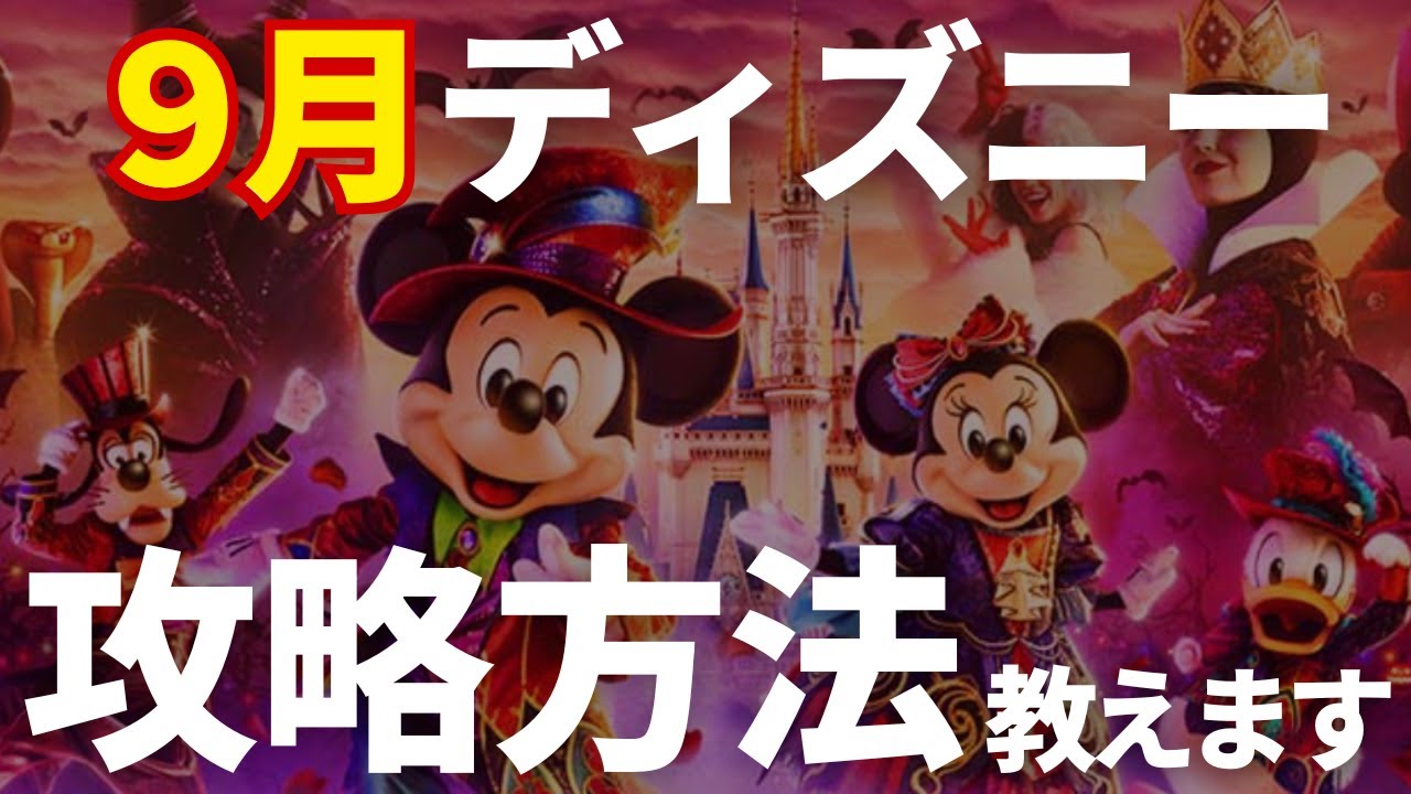 【9月ディズニー混雑度】これで失敗しない！9月のディズニーを楽しむための攻略方法を紹介！