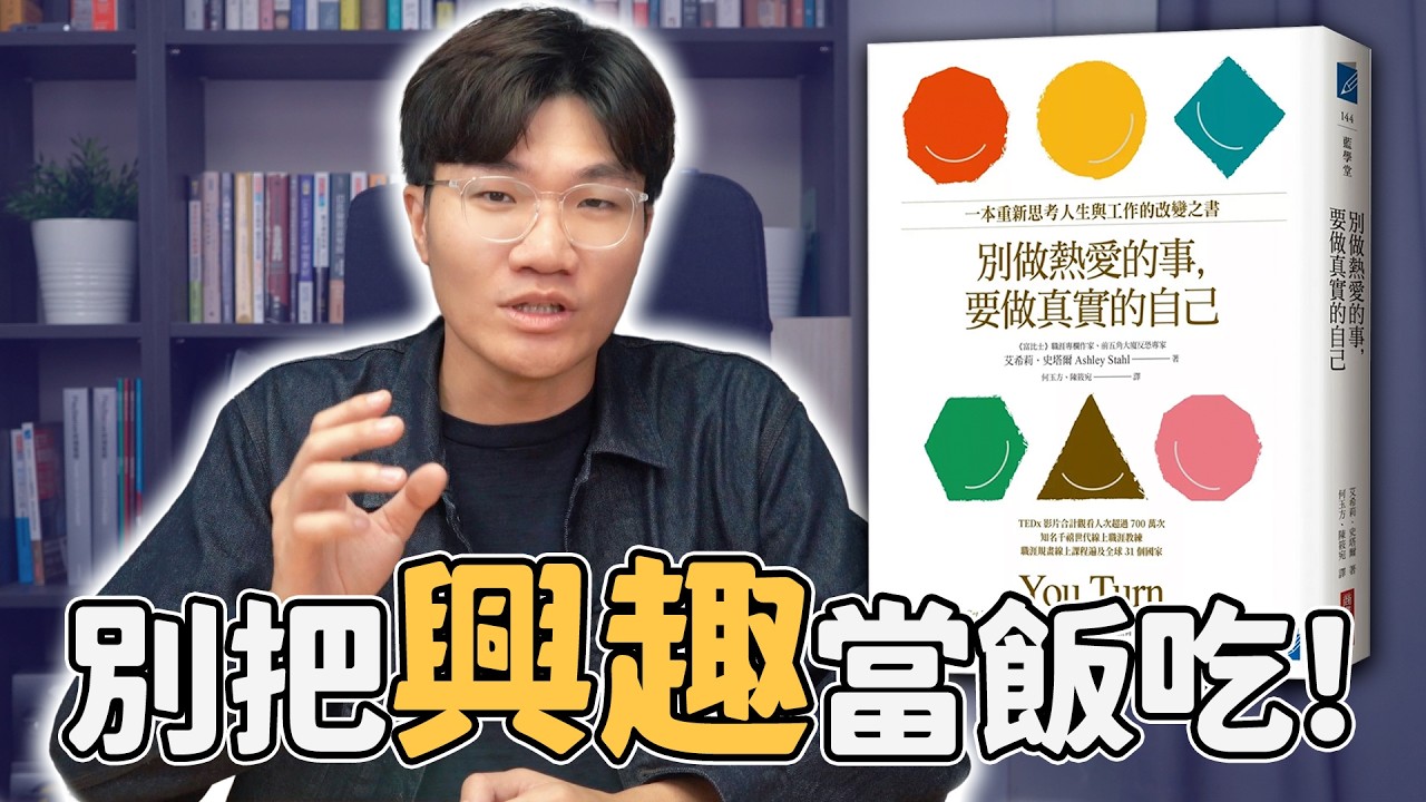 興趣真的能當飯吃嗎？不知道想做什麼該怎麼辦？｜別做熱愛的事，要做真實的自己｜啾讀。啾啾鞋