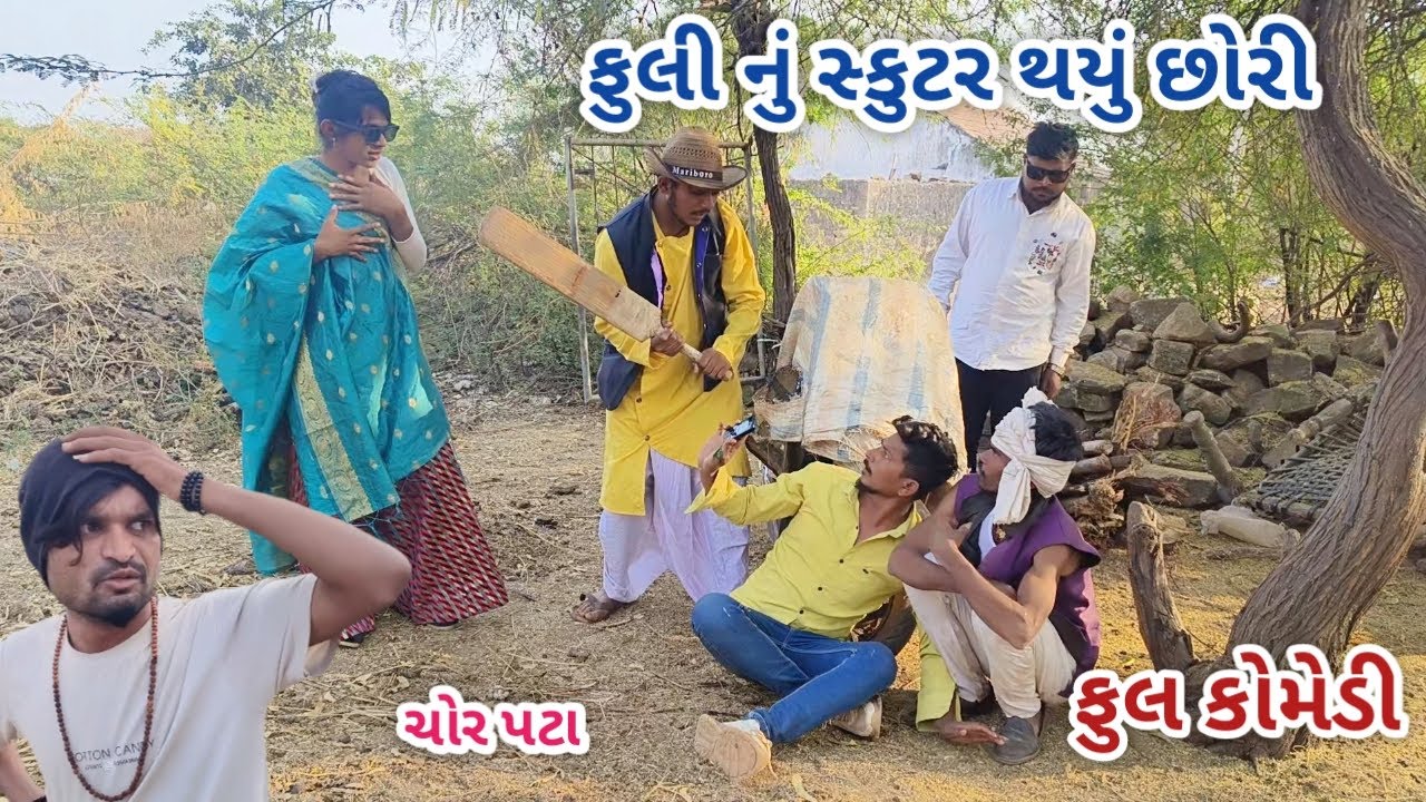 ફુલી ના સ્કુટર ની ચોરી | jagdish rathod | gujarati comedy