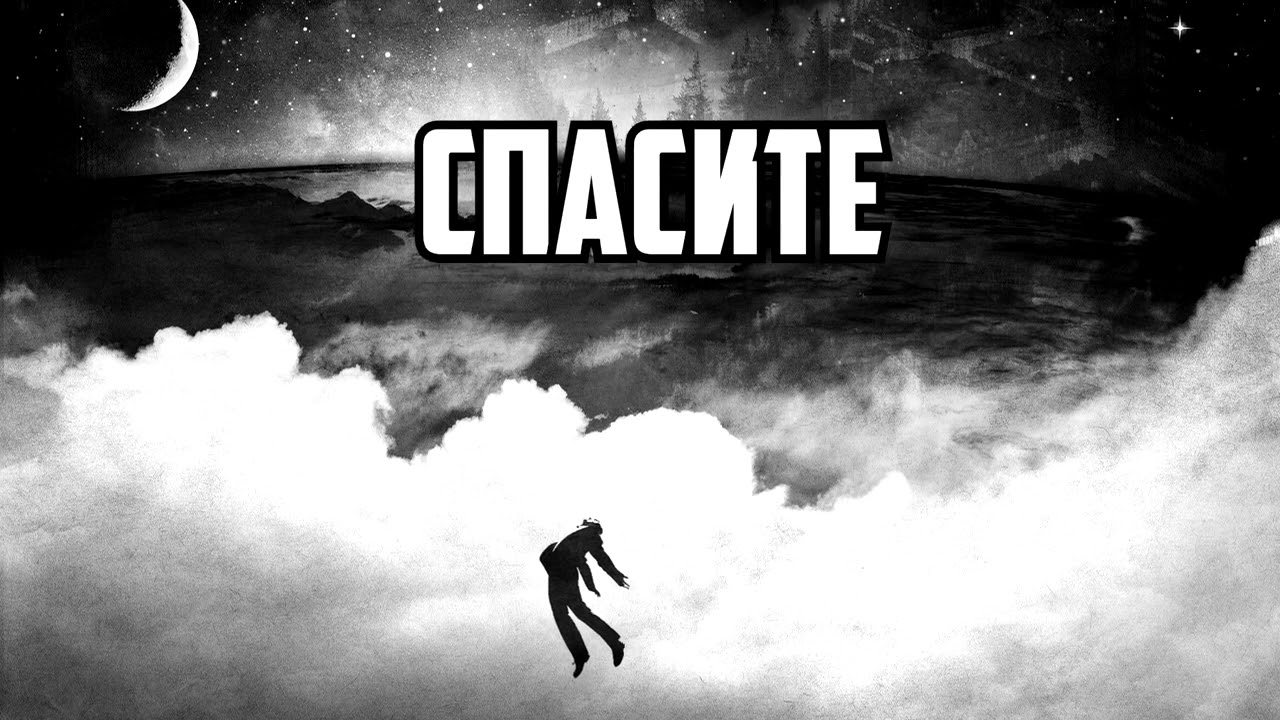 Дмитрий DiFiS Филатов - Спасите