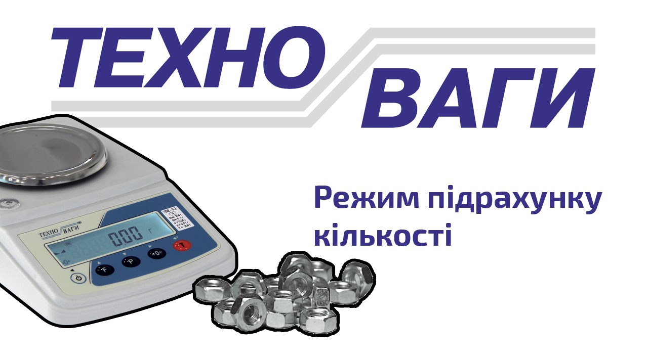 Счетный режим весов ТВЕ (видеоинструкция)