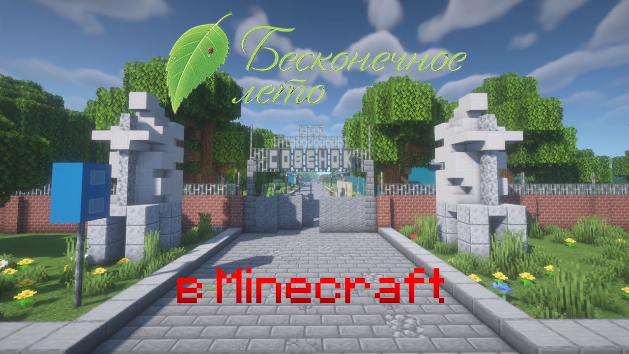 Бесконечное лето в Minecraft