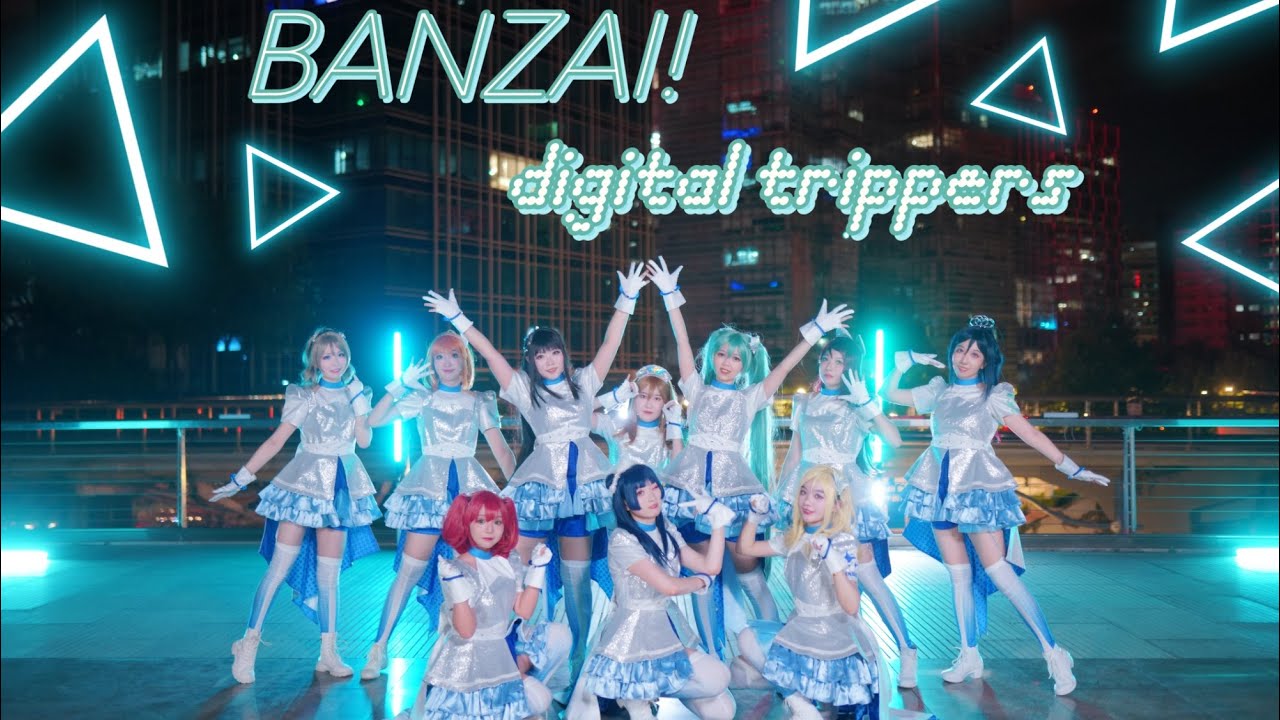 【秘鏡】🎧BANZAI！digital trippers🎧 MV風【踊ってみた】