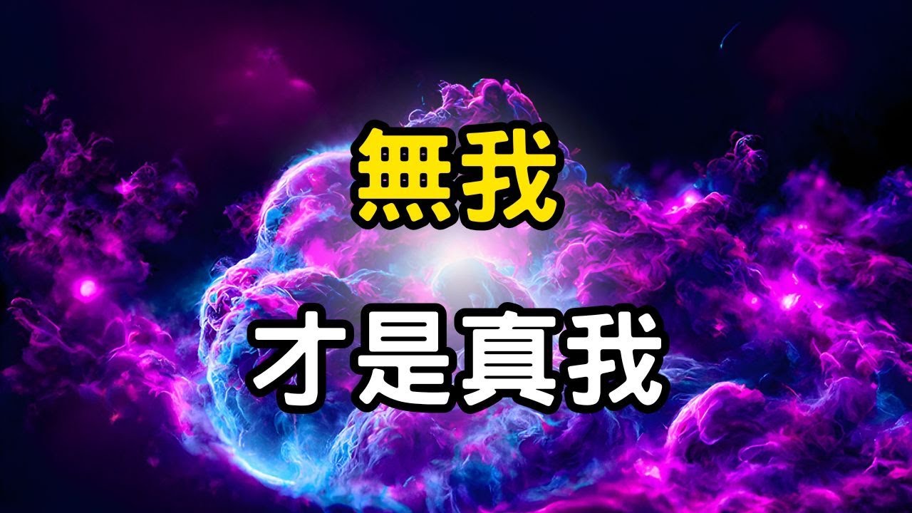 無我，才是真我！佛陀沒告訴你的事：人生是一場無人監考的遊戲；「無我」的驚人事實 #開悟 #覺醒 #靈性成長