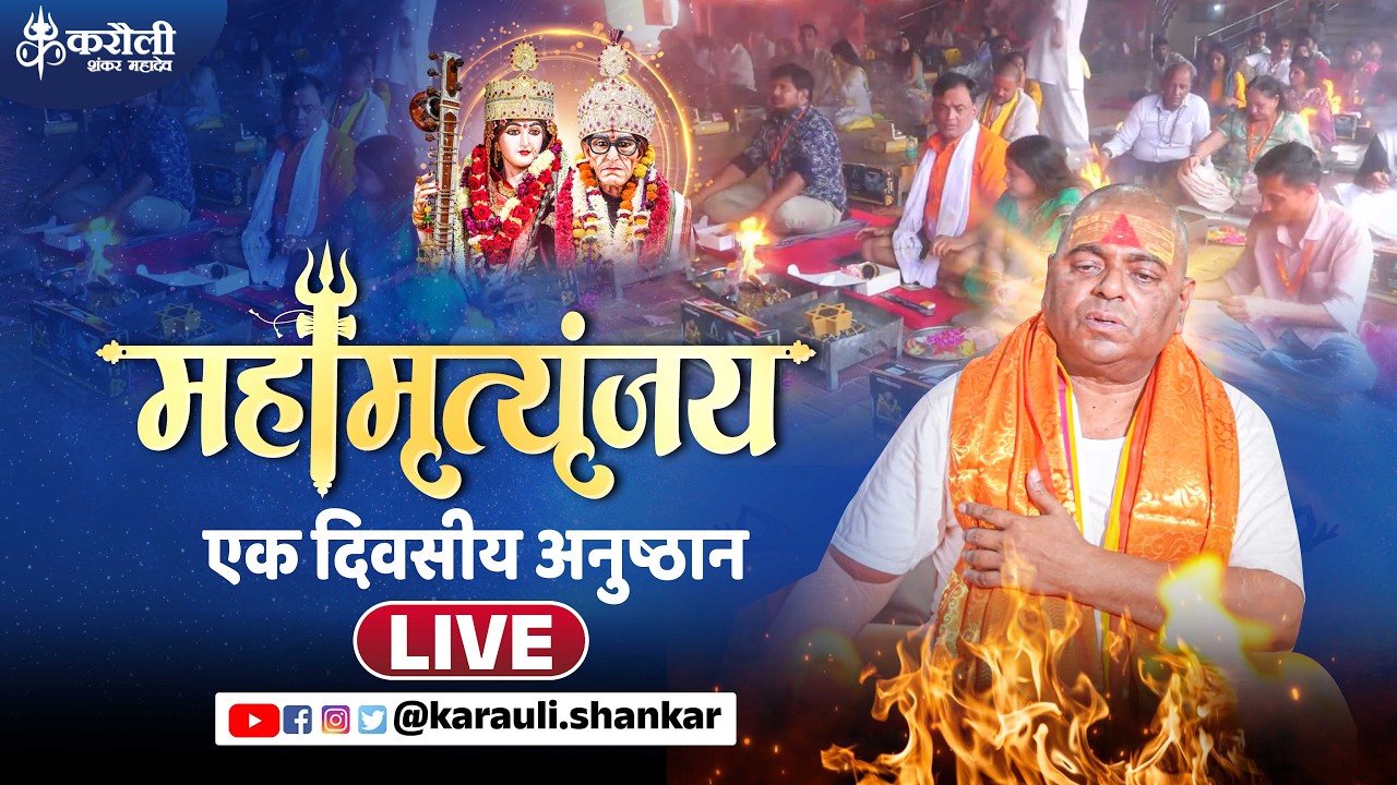 LIVE🔴!! महामृत्युंजय हवन एवं सिद्ध हवन   !! 12/06/2026 karauli shankar mahadeV