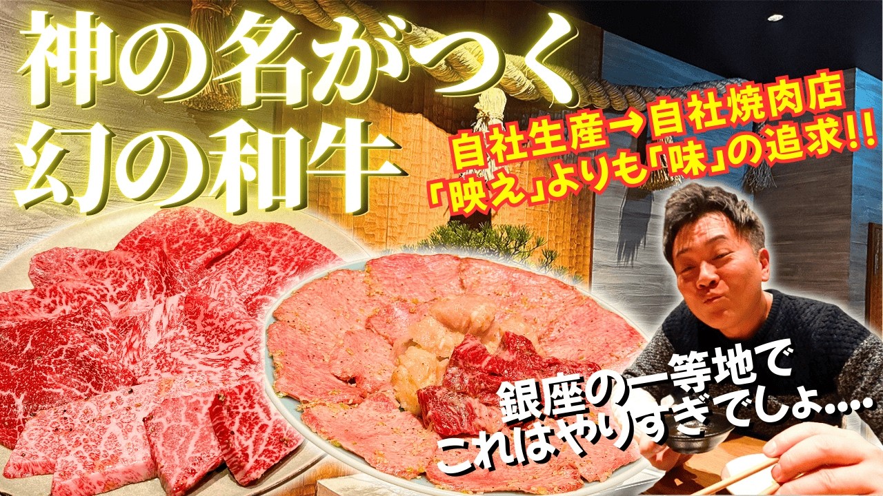「神」の名が付いた幻の和牛！自社で育て、自社で提供する焼肉屋で発狂の連続だった！！