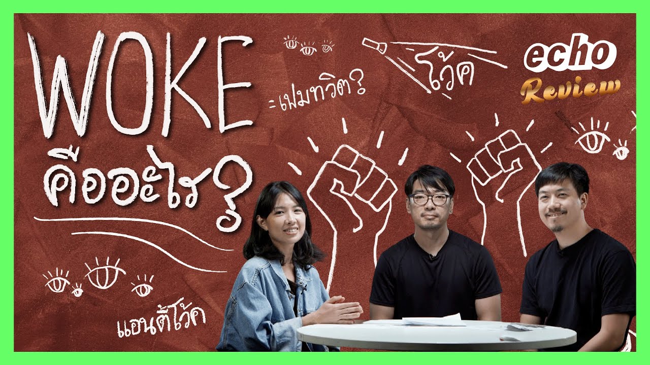 Woke คืออะไร? | echo Review