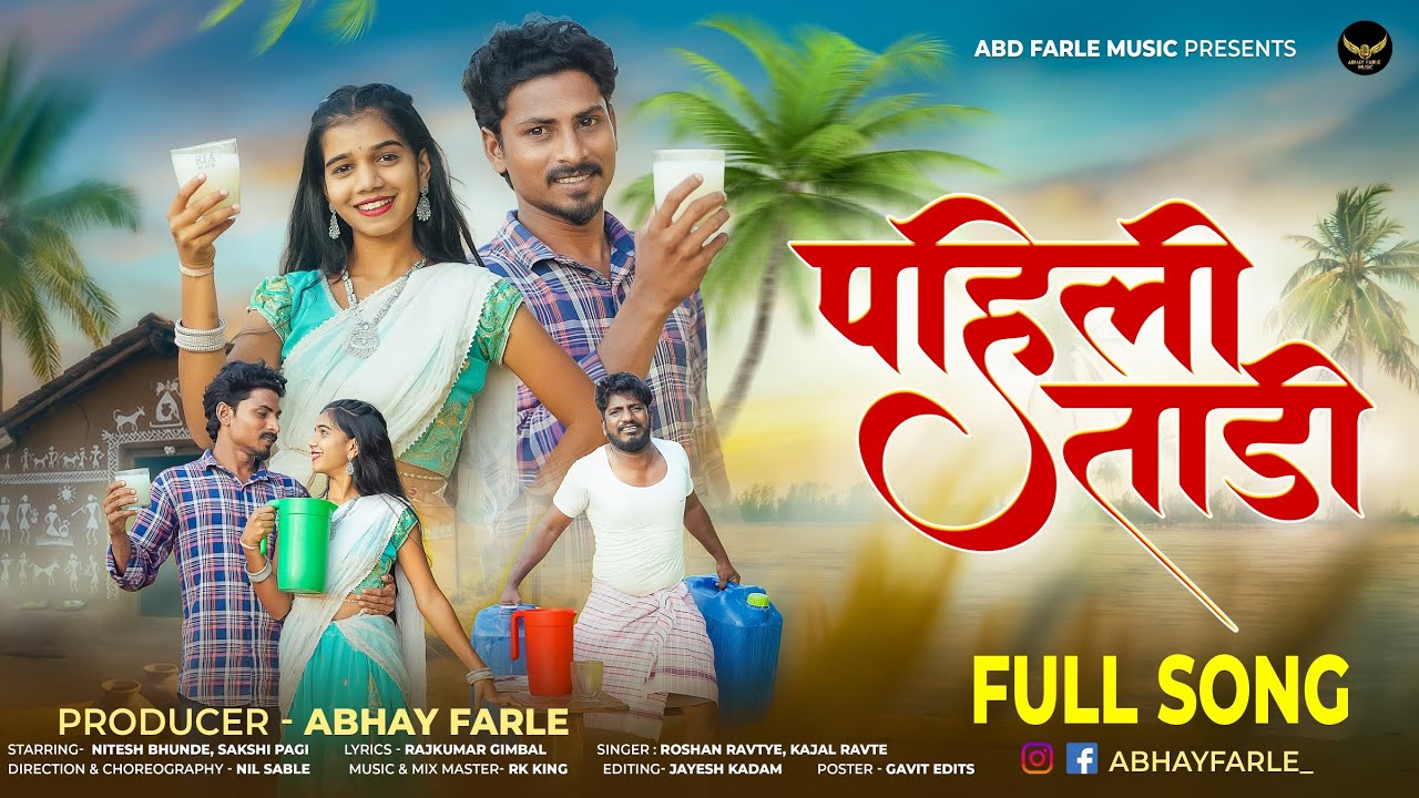 पहिली ताडी / PAHILI TADI / NITESH BHUNDE / SAKSHI PAGI / RK KING 