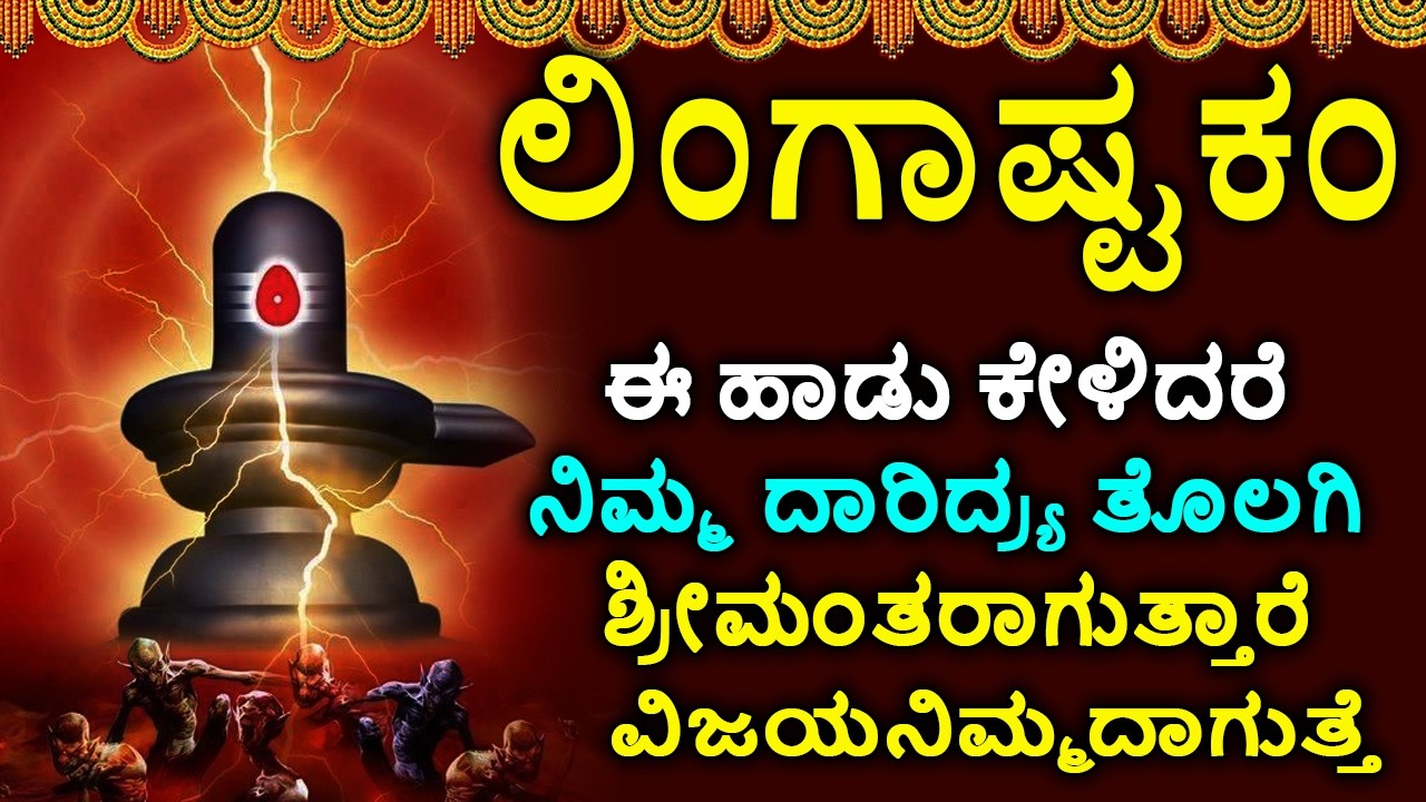 ಲಿಂಗಾಷ್ಟಕಮ್ - Shiva Lingashtakam Kannada - ಲಿಂಗಾಷ್ಟಕಂ | Lord Shiva Songs | Kannada Devotional Songs