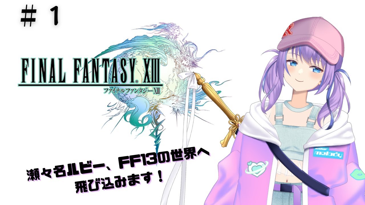 【FF13】瀬々名ルビー、FF13の世界へ飛び込みます…！　#1　【瀬々名ルビー/旅人剣士Vtuber】