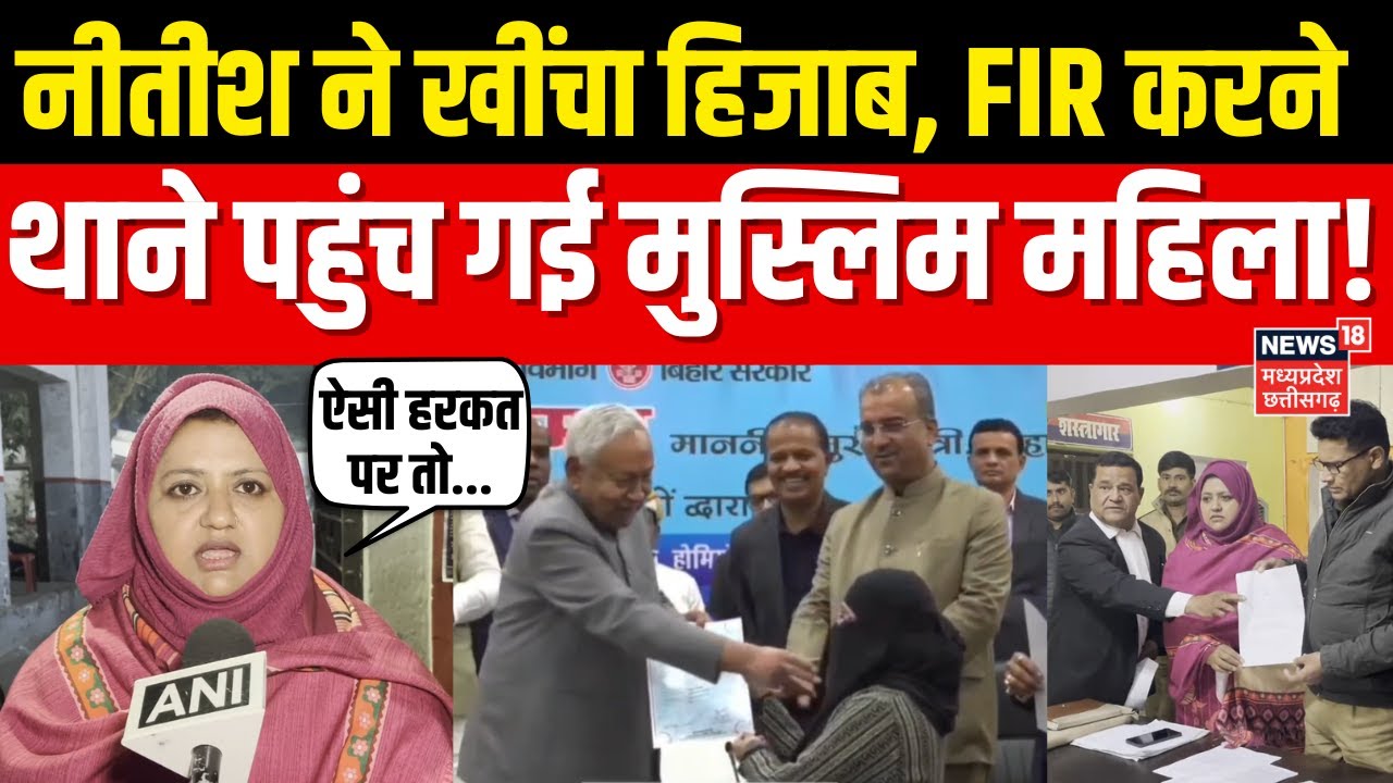 CM Nitish Kumar ने खींचा Hijab, FIR करने थाने पहुंच गई मुस्लिम महिला! | Sumaiya Rana | Bihar News