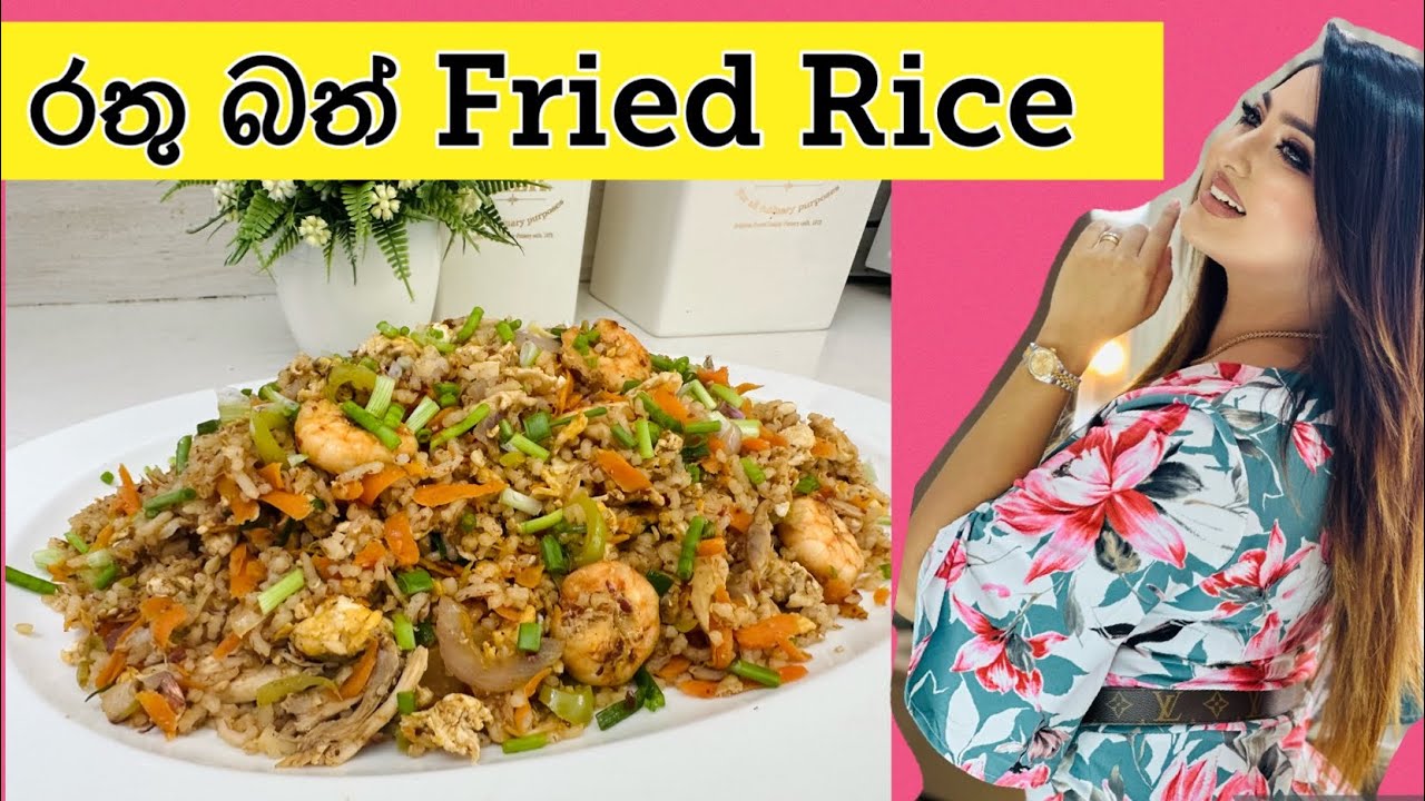 රතු බත් වලින් හදන Fried Rice. හරිම ලේසියි. හරිම රසයි. #healthy #friedrice #recipe #vinusiriwardana