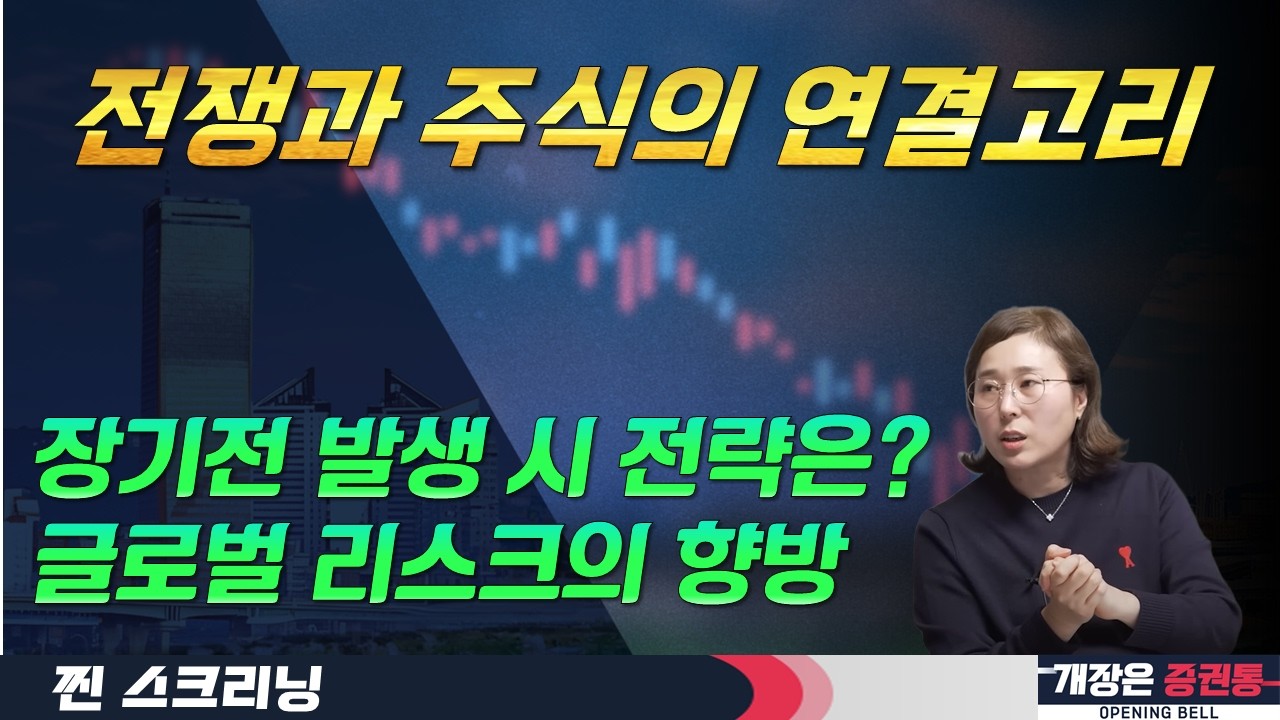 관망 및 주도 섹터 반등 흐름 체크 전략(f. 정유화학·조선·낙폭과대 코스닥 시총 상위 관심)  #박진희 #찐스크리닝 #개장은증권통