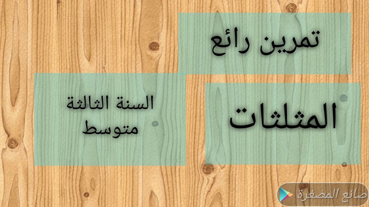 تمرين رائع وبسيط حول تقايس المثلثات للسنة الثالثة متوسط