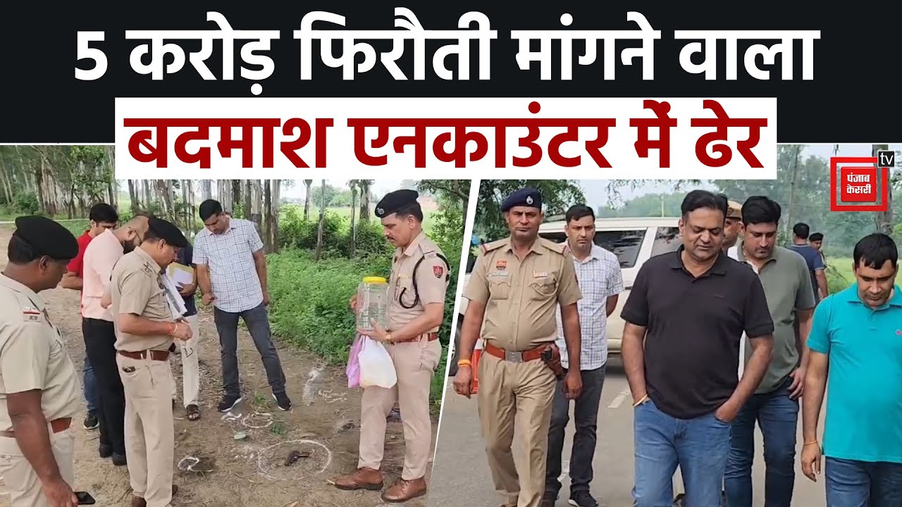 Yamunanagar में 20 हजार का इनामी Gangster Bhim पुलिस Encounter में ढेर, कई मामलों में था वांछित