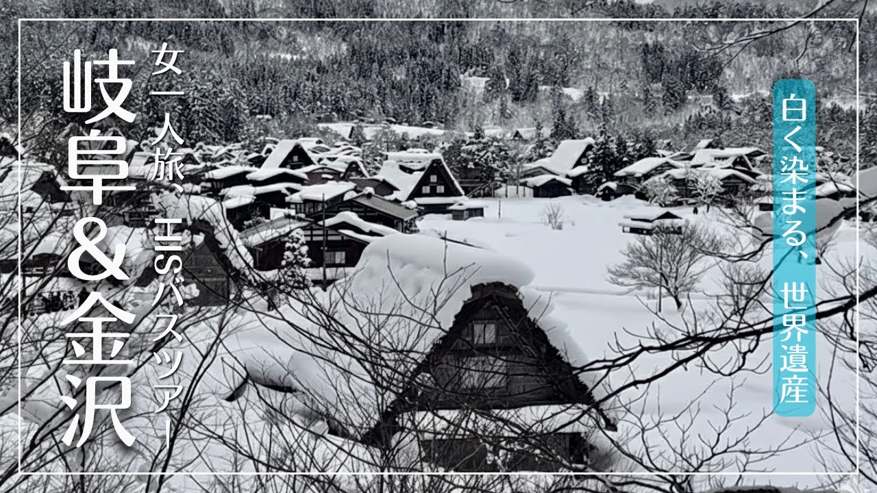 HISバスツアーで巡る雪の絶景❄️白川郷・兼六園・飛騨高山/まさかのトラブルで行程変更?！1泊2日リアルレポ