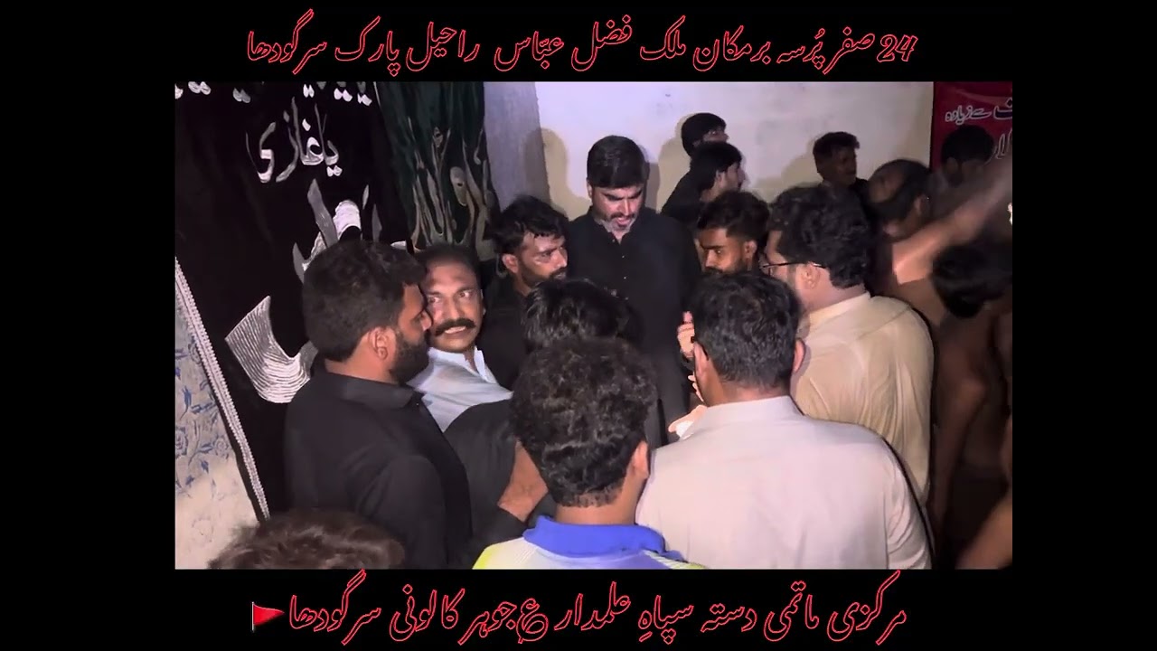 24 Safar | Pursa | Barmkan Malik Fazal Abbas | Raheel Park Sargodha🚩