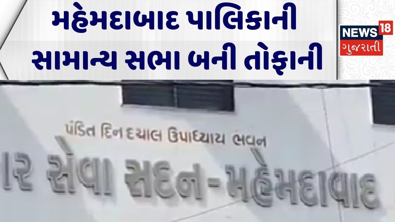 Mehmdabad Palika | મહેમદાબાદ પાલિકાની સામાન્ય સભા બની તોફાની | Gujarati News | News 18 Gujarati