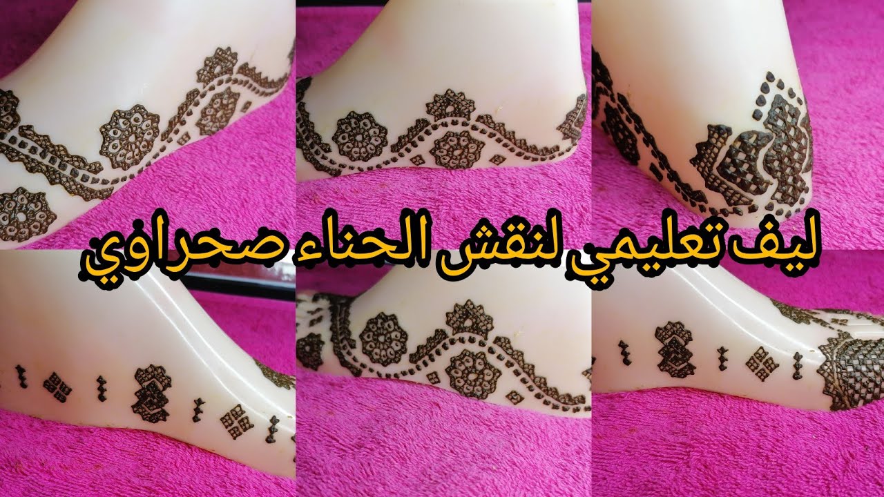 جديد سلسلة دروس تعليم نقش الحناء للمبتدئات (الدرس الثالث )نقش صحراوي 2021 😍👌Henna Sahraoui