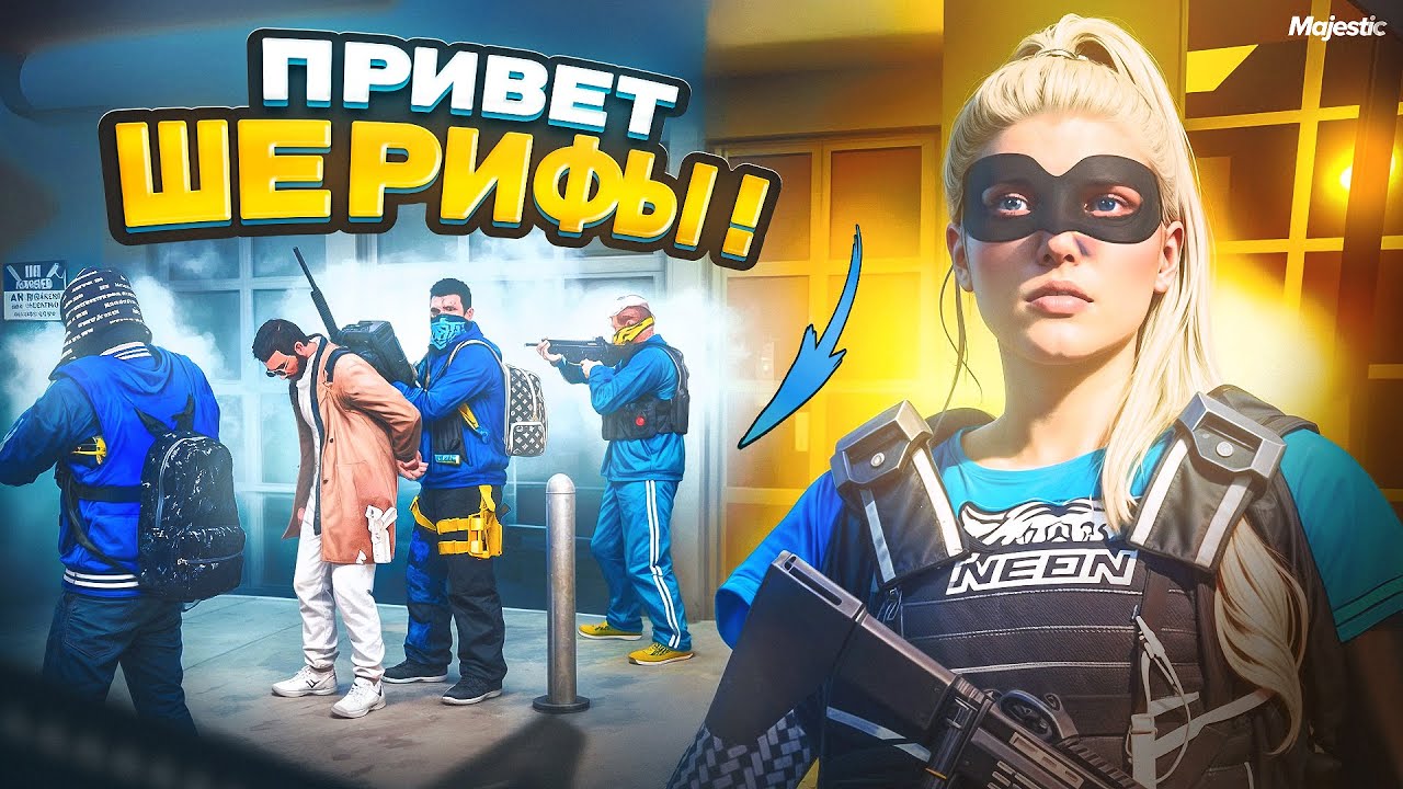 ВЛОМИЛИСЬ К ШЕРИФАМ и СОРВАЛИ ИМ ВСЕ ПЛАНЫ. Majestic RP | GTA 5