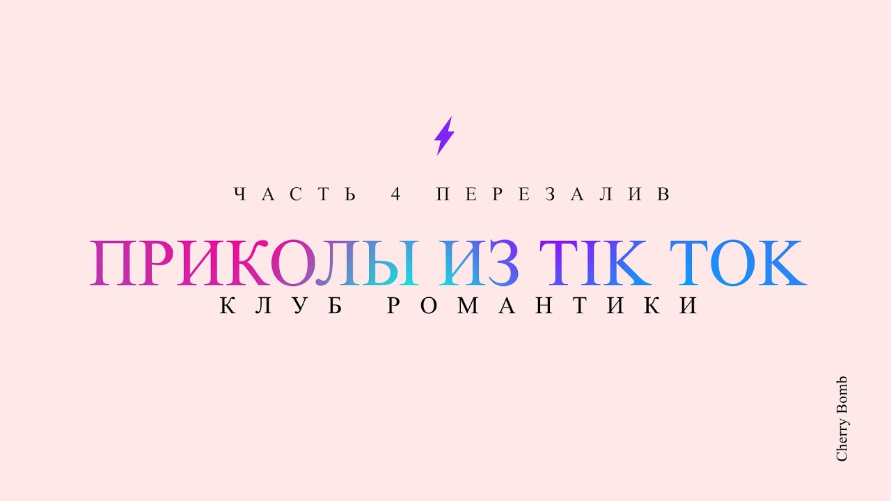 Приколы из Tik Tok || Клуб Романтики 4 (ПЕРЕЗАЛИВ) + (БОНУС)