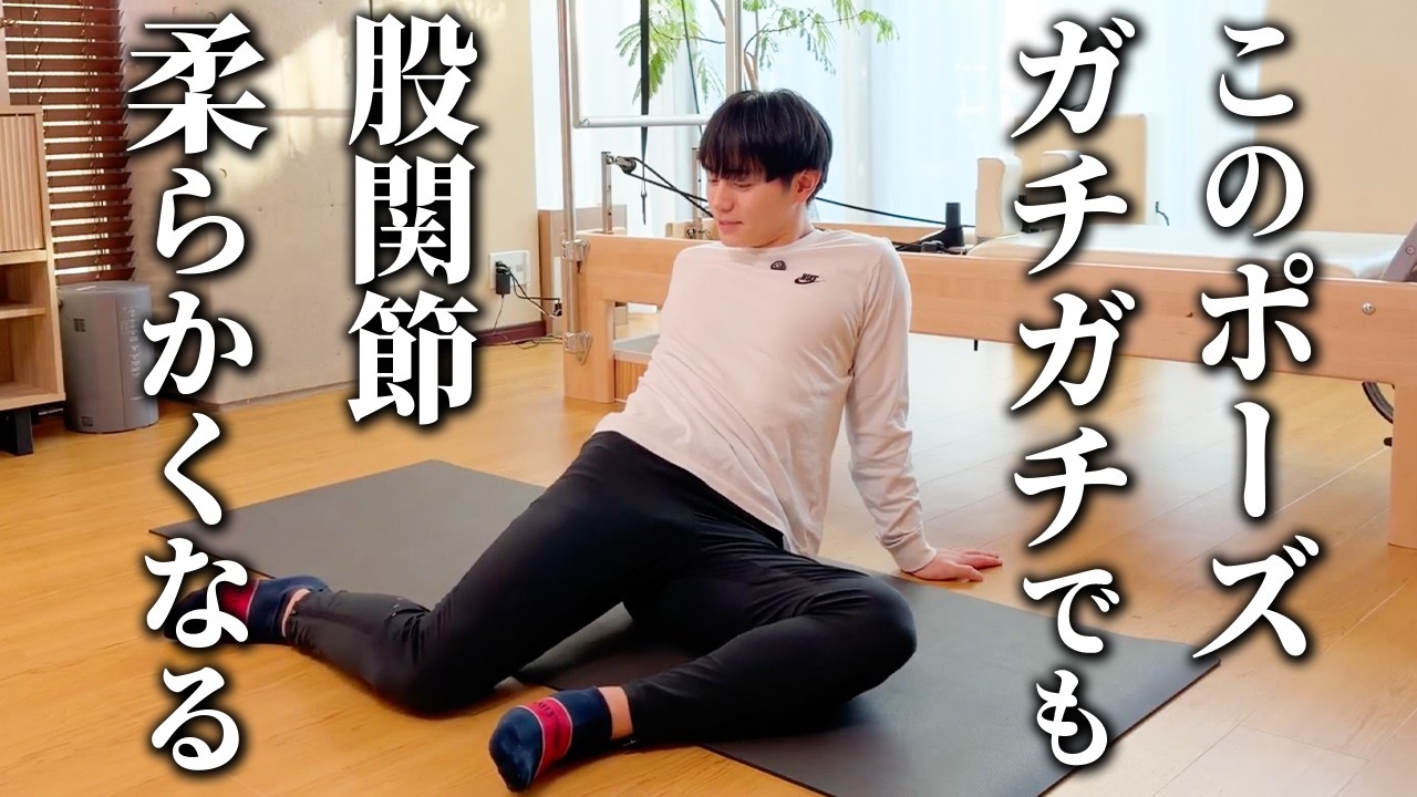 【股関節ストレッチ】たった9分！硬い人でもあっという間に柔らかくなる！ダイエットにも効果的！