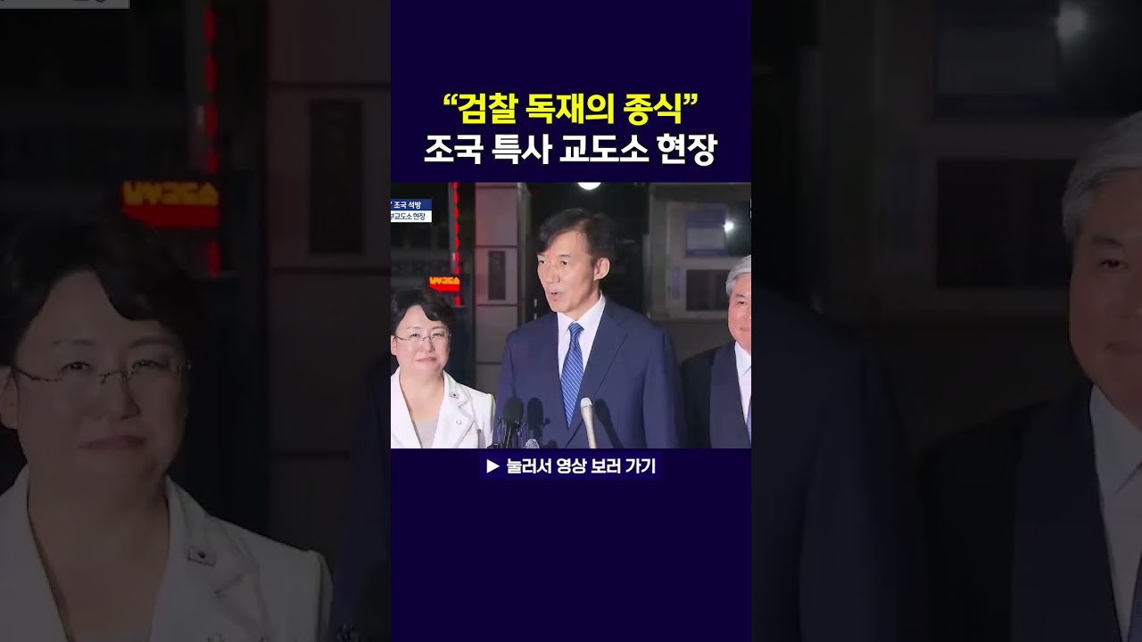 조국 '광복절 특사' 교도소 현장, 